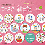 mizutamaさんのコースター絵日記 2012年12月10日発売号 表紙