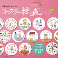 mizutamaさんのコースター絵日記 表紙