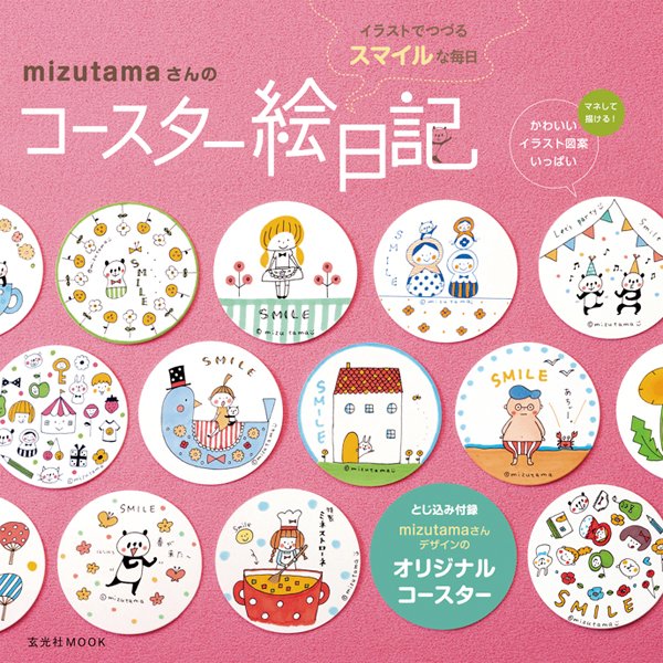 mizutamaさんのコースター絵日記 2012年12月10日発売号 表紙
