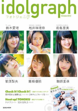 idol graph フォトジェニ 2012年10月25日発売号 表紙