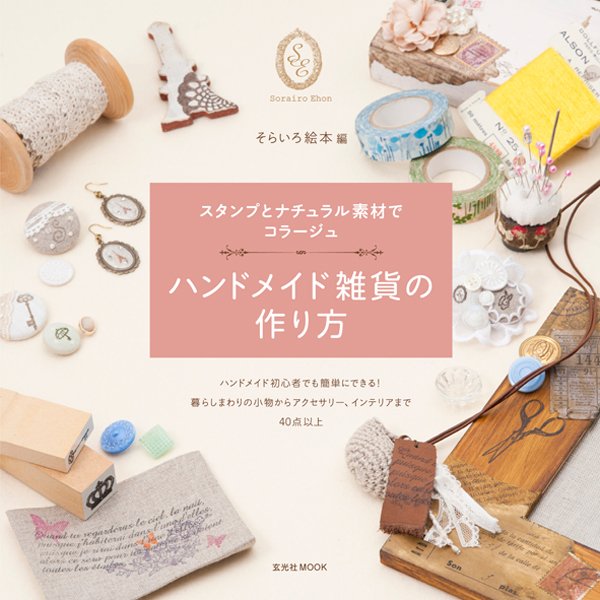 ハンドメイド雑貨の作り方 2012年10月22日発売号 表紙