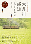 大井川鐵道フォトさんぽ 2012年10月01日発売号 表紙