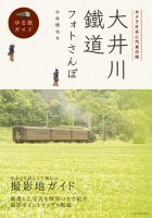 大井川鐵道フォトさんぽ 2012年10月01日発売号 表紙