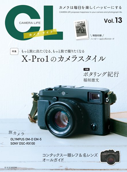 カメラ・ライフ Vol.13 (発売日2012年09月29日) 表紙