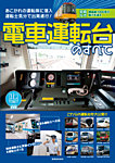 電車運転台のすべて 2012年09月22日発売号 表紙