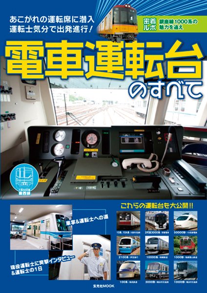 電車運転台のすべて 2012年09月22日発売号 表紙
