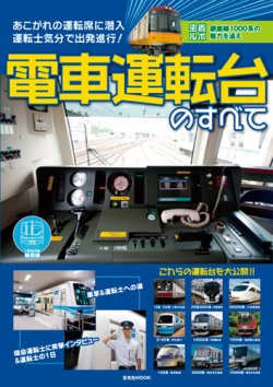 電車運転台のすべて 2012年09月22日発売号 表紙