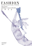 ファッションイラストレーション・ファイル 2012 2012年08月31日発売号 表紙