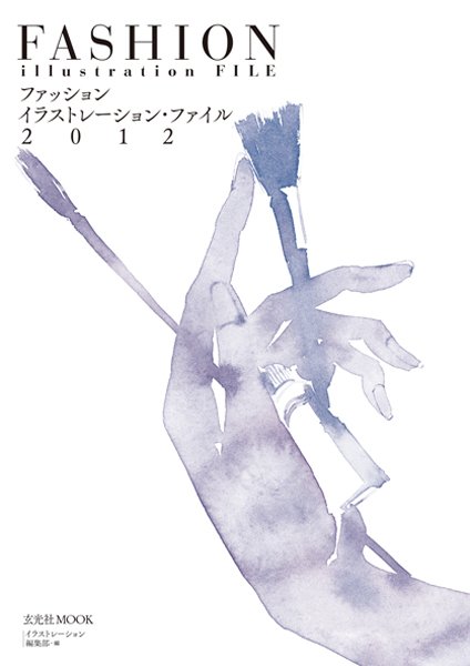 ファッションイラストレーション・ファイル 2012 2012年08月31日発売号 表紙
