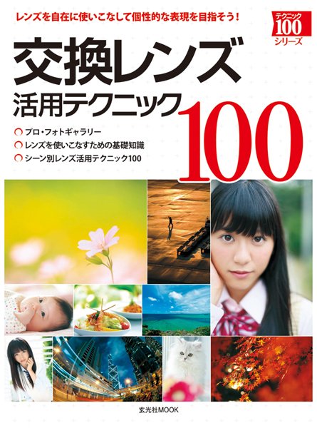 交換レンズ活用テクニック100 2012年08月18日発売号 表紙