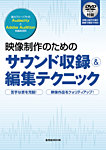映像制作のための サウンド収録＆編集テクニック 2012年09月18日発売号 表紙