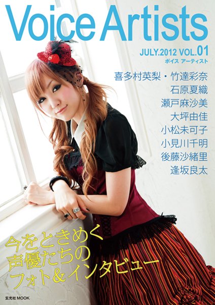 Voice Artists 2012年07月19日発売号 表紙