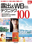 露出＆WBテクニック100 2012年07月19日発売号 表紙