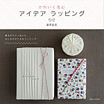 かわいく包む アイデア ラッピング 2012年06月30日発売号 表紙