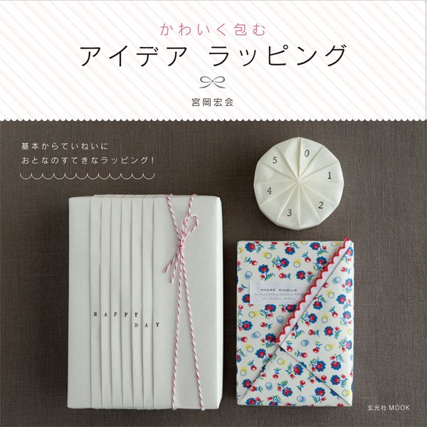 かわいく包む アイデア ラッピング 2012年06月30日発売号 表紙