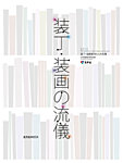 装丁・装画の流儀 2012年06月27日発売号 表紙
