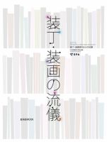 装丁・装画の流儀 2012年06月27日発売号 表紙