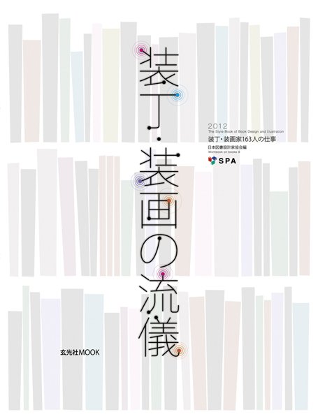 装丁・装画の流儀 2012年06月27日発売号 表紙
