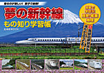 夢の新幹線 もの知り学習帳 2012年06月12日発売号 表紙