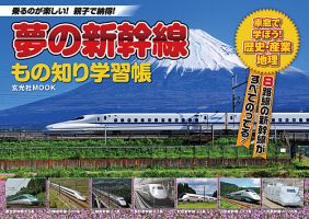 夢の新幹線 もの知り学習帳 2012年06月12日発売号 表紙