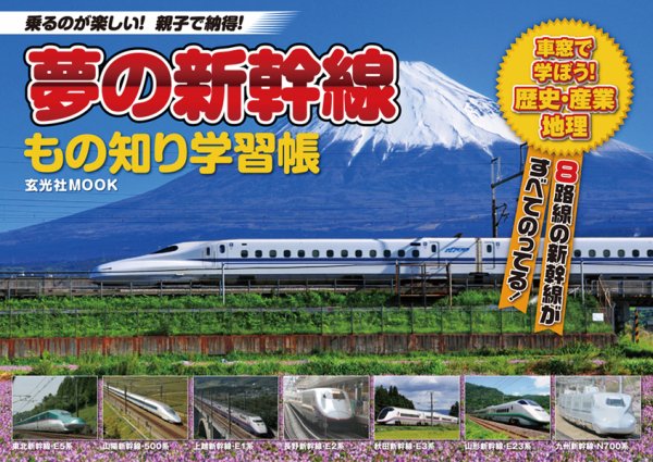 夢の新幹線 もの知り学習帳 2012年06月12日発売号 表紙