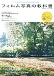 フィルム写真の教科書 2012年06月29日発売号 表紙