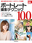 ポートレート撮影テクニック100 2012年05月16日発売号 表紙