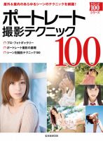 ポートレート撮影テクニック100 2012年05月16日発売号 表紙