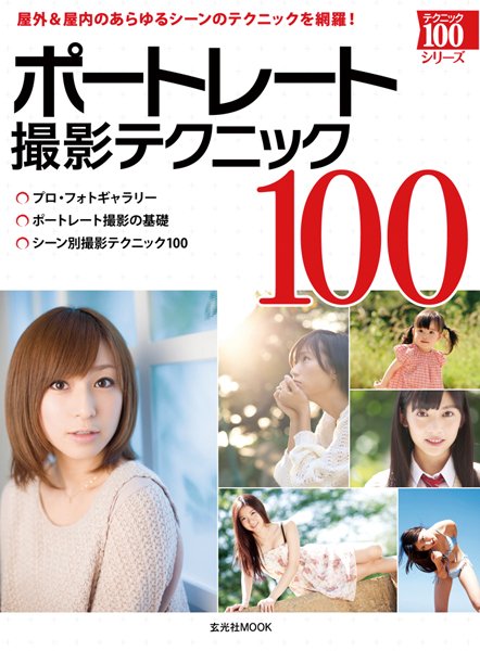 ポートレート撮影テクニック100 2012年05月16日発売号 表紙