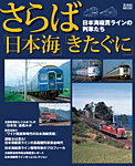 さらば「日本海」「きたぐに」日本海縦貫ラインの列車たち 2012年04月19日発売号 表紙