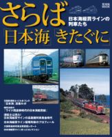 さらば「日本海」「きたぐに」日本海縦貫ラインの列車たち 2012年04月19日発売号 表紙