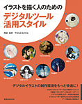 イラストを描く人のための デジタルツール活用スタイル 2012年05月23日発売号 表紙