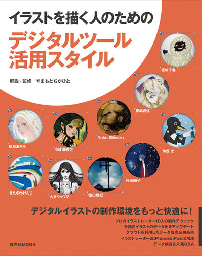 イラストを描く人のための デジタルツール活用スタイル 12年05月23日発売号 雑誌 定期購読の予約はfujisan