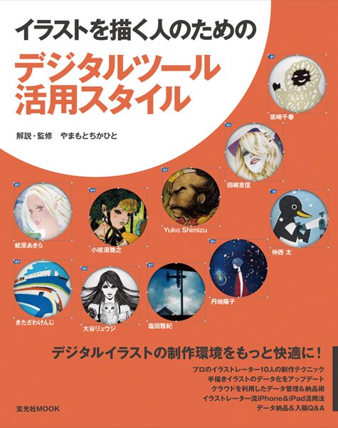 イラストを描く人のための デジタルツール活用スタイル 2012年05月23日発売号 表紙