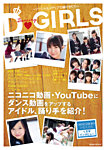 D-GIRLS～ソーシャルメディアの踊り手たち～ 2012年04月11日発売号 表紙