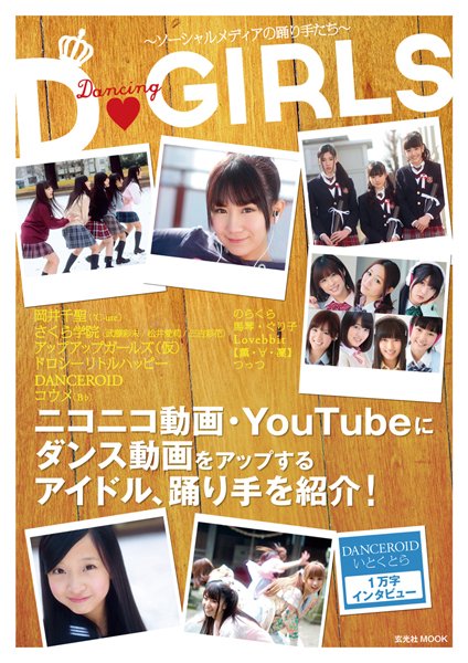 D-GIRLS～ソーシャルメディアの踊り手たち～ 2012年04月11日発売号 表紙