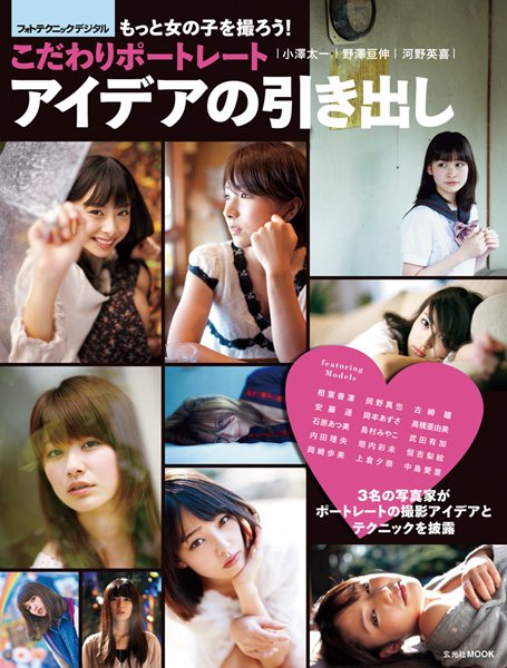 こだわりポートレート アイデアの引き出し 2012年03月16日発売号 表紙