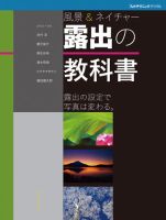 風景＆ネイチャー 露出の教科書 2012年03月16日発売号 表紙