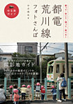 都電荒川線フォトさんぽ 2012年03月17日発売号 表紙