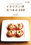 イタリアンおつまみ100 2011年12月07日発売号 表紙