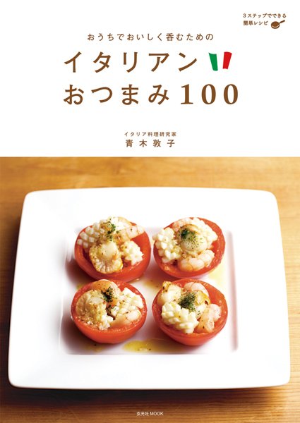イタリアンおつまみ100 2011年12月07日発売号 表紙