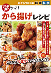 目からウロコの料理科学　激ウマ！から揚げレシピ 2011年12月03日発売号 表紙