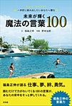 未来が輝く魔法の言葉100（福島正伸・著） 2011年11月18日発売号 表紙
