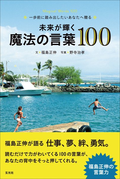 未来が輝く魔法の言葉100（福島正伸・著） 2011年11月18日発売号 表紙