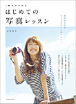 基本がわかる はじめての写真レッスン 2011年11月28日発売号 表紙
