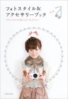 フォトスタイル＆アクセサリーブック 2012年01月18日発売号 表紙