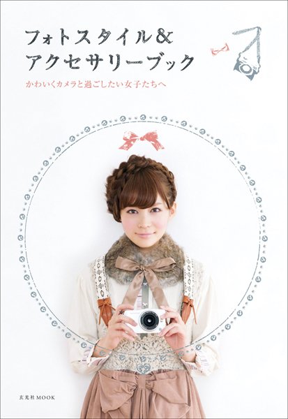 フォトスタイル＆アクセサリーブック 2012年01月18日発売号 表紙