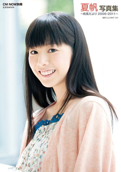 夏帆写真集　帆風だより2006-2011 2011年06月30日発売号 表紙