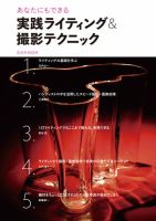 実践ライティング＆撮影テクニック