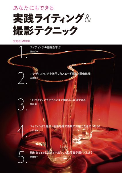 実践ライティング＆撮影テクニック 2011年07月19日発売号 表紙
